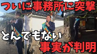 ついに突撃【立花孝志】※奥谷謙一委員長の自宅に突撃街宣。果たして本人は出てくるのか？そして出てこないならなぜ出てこれないのか？【兵庫県騒動の真実は一体】【立花孝志 齋藤元彦 兵庫県 NHK党】 [upl. by Llenrub]