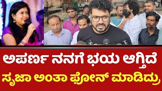 ಅಪರ್ಣ ನನಗೆ ಭಯ ಆಗ್ತಿದೆ ಸೃಜಾ ಅಂತಾ ಫೋನ್ ಮಾಡಿದ್ರು  Srujan Lokesh  Aparna [upl. by Alansen686]