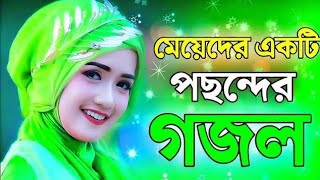 বাছাইকৃত সেরা গজল । bangla gojol । bangla gojol 2025 [upl. by Siger983]