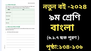 Class 9 Bangla Page 134  নবম শ্রেণির বাংলা ১৩৪ পৃষ্ঠা ৬ষ্ঠ অধ্যায় Class 9 Bangla 617 [upl. by Annette]