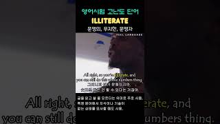 단어 Illiterate adj n [upl. by Ansell840]