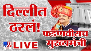 Devendra Fadnavis New CM LIVE  फडणवीसांच्या नावावर शिक्कामोर्तब  Maharashtra Government Formation [upl. by Swamy]