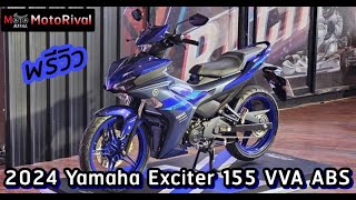 พรีวิว 2024 Yamaha Exciter 155 ABS ใหม่ [upl. by Grannia]