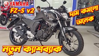 Yamaha FZS v2 New Cashback Offer Price 2024 Yamaha FZS v2 Yamaha Bike Offer Price New FZS v4 2024 [upl. by Hcelemile334]