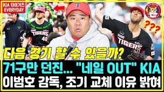 KS4 71구만 던진 경기장이 멈췄다→quot네일 OUTquot KIA 이범호 감독 조기 교체 이유 밝혀 다음 경기 할 수 있을까 KIA타이거즈 삼성라이온즈 [upl. by Croft]