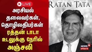 🔴Ratan Tata Funeral Live  Ratan Tata Passes Away  Ratan Naval Tata  Ratan Tata News  N18L [upl. by Alexio905]