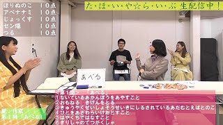 【生配信】た・ほ・い・や☆ら・い・ぶ（24911生配信分）あべるしらぶるせこはんひのおもののたばくびんひま [upl. by Halonna]