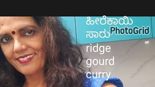 ridge gourd curry ಹಿರೇಕಾಯಿ ಸಾರು [upl. by Gillman979]