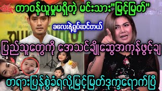 အေသင်ချိုဆွေ အကုန်ဖွင့်ချလိုက်လို့ မြင့်မြတ်ဒုက္ခရောက်ပြီ။cele celebrity အနုပညာသတင်း [upl. by Brawley]