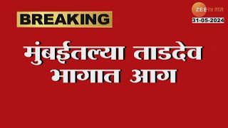 Tardeo Fire  मुंबईतल्या ताडदेव भागात आग आगीवर नियंत्रण मिळवण्याचा प्रयत्न सुरू  Zee24Taas [upl. by Lesiram]