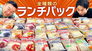 【ランチパック全種類】かまいたちがランチパック全種類を集めて食べてみた [upl. by Nnylyam]