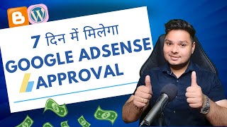 7 दिन में मिलेगा Google AdSense Approval 🔥 [upl. by Aldric]