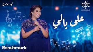 Sherine  3ala Bali  شيرين على بالي  حفلة ليله الدموع  تقويم جدة 2023 [upl. by Marie-Jeanne]