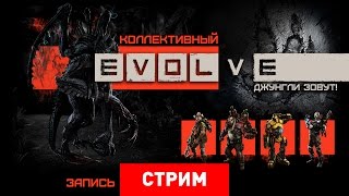 Evolve Джунгли зовут Запись [upl. by Faux975]