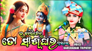 Tu Chalijibu To Sashu ghara  Sundarakanda Parayana  Viral video  Voice Barsharani Tripathy [upl. by Burget]