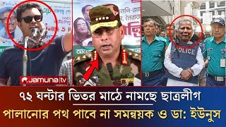 ৭২ ঘন্টার ভিতর মাঠে নামছে ছাত্রলীগ পালানোর পথ পাবে না ডা ইউনুস  Today Awamileague  ajkerkhobor [upl. by Tillinger250]