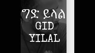 GID YILAL NEW ETHIOPIAN MUSIC 2024 MELESE TEZERA LEME መለሰ ተዘራ ግድ ይላል መለሰ ተዘራ [upl. by Noraj]