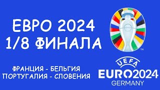 Евро 2024 День 16 Обзор матчей Кто вышел в 14 Cетка плейофф [upl. by Jannelle]