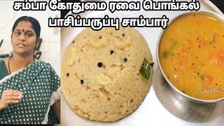 சம்பா கோதுமை ரவை பொங்கல் பாசிப்பருப்பு சாம்பார்Samba Wheat Rava Pongal Pasiparuppu Sambar [upl. by Eniagrom]