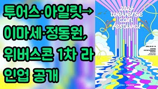 투어스·아일릿→이마세· 정동원  위버스콘 1차 라인업 공개 [upl. by Rothberg]