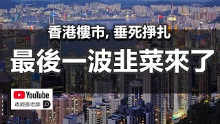 香港樓市，垂死掙扎！最後一波韭菜來了！內地人大量湧入，送香港最後一程｜政經孫老師 Mr Sun Official [upl. by Anna-Diane78]