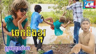 រឿងកំប្លែងខ្លី ចេក និងខ្មុរ  Bananas and jackfruitkhemer funny clip 2018Paje team [upl. by Percival158]