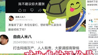 网信办官方通报”自由人米八”因发布涉企网暴抹黑信息被封禁！通 [upl. by Rambow]