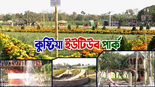 কুষ্টিয়া ইউটিউব পার্ক  Kushtia Youtub Park  Youtube Village  Around my city [upl. by Llerrut]