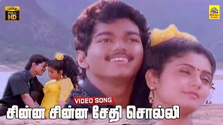 Chinna Chinna Sethi Solli Video Song  Senthoora Pandi  Vijay  Vijayakanth  Deva  Gautami [upl. by Adialeda]