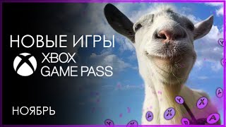 XBOX GAME PASS ✅ НОВЫЕ ИГРЫ  Ноябрь [upl. by Giliana]