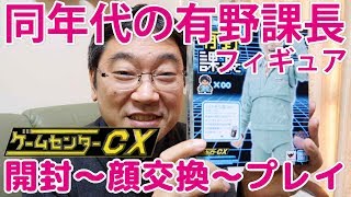 【限定販売】ゲームセンターCX有野課長フィギュアいけそう缶Ver開封～顔交換～プレイ [upl. by Herbie]