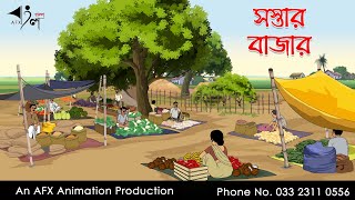 সস্তার বাজার I Bangla Cartoon  Thakurmar Jhuli jemon  AFX Animation [upl. by Notlrahc]