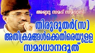 Abdussamad Samadani New Islamic Speech  തിരുദൂതർ സഅതിക്രമങ്ങൾക്കെതിരെയുള്ള സമാധാനദൂത് [upl. by Rubel165]