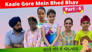 Kaale Gore Mein Bhed Bhav  Part  6  Season 3  Ramneek Singh 1313  RS 1313 VLOGS [upl. by Auqinom]