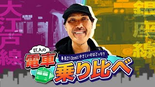 【検証】身長210cmが地下鉄乗り比べ！大江戸線と銀座線はどっちが巨人にやさしい電車なのか！？【石橋貴俊】 [upl. by Aderfla]