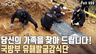 행방불명된 형을 찾았다 73년 만에 호국용사로 돌아온 형의 사연은  625 특별기획  형제의 노래  다큐온  KBS 20240615 방송 [upl. by Mehitable]