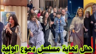 كواليس حفل نهاية مسلسل دموع الولية بحضور نوميديا لزول وحسان كشاش وكل الممثلين 😍 [upl. by Dermot]