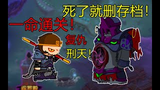 【一命通關】死了就删存檔！小小刑天，不過如此！單機遊戲遊戲小遊戲games造夢西遊4399童年游戏 [upl. by Roshan]