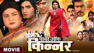 Power Of Kinnar  Suraj Samrat Vinay Pratap Singh Mahi Khan  Latest Bhojpuri Movies [upl. by Nylevol]