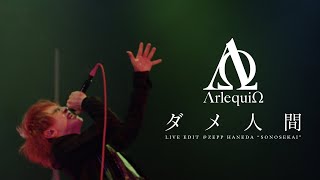 ΛrlequiΩ「ダメ人間」 20211114 「束の世界SONOSEKAI」 at Zepp Haneda [upl. by Truman]