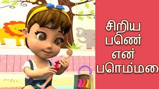 சிறிய பெண் என் பொம்மை  3D Tamil Nursery Rhymes  Kulanthai Padalgal Tamil குழந்தைகள் பாடல்கள் [upl. by Kora]