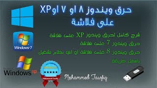 حلقة 53حرق اي نسخة ويندوز على فلاشة بالطريقة الصحيحة والسليمة Burn Windows To USB ★ [upl. by Selwyn]