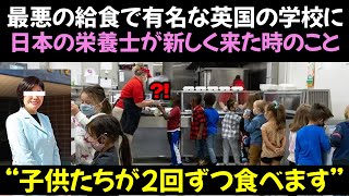 最悪の給食で有名な英国の学校に日本の栄養士が新しく来た時のこと [upl. by Bertolde]