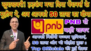 खुशखबरी हड़कंप मचा 50 लाख का Insurance PNB से बड़ी खबर DSP Top Level Meeting msp csd sparsh [upl. by Najtsirk]