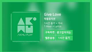 한시간듣기 Give Love  악동뮤지션  1시간 연속 듣기 [upl. by Earlie294]