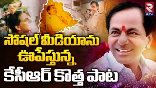 KCR New Song 2024  సోషల్ మీడియాను ఊపేస్తున్న కేసీఆర్ కొత్త పాట  Poratamannadi Kotha Kade Song [upl. by Kamp]