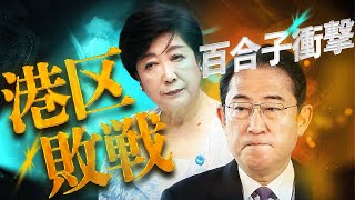 【都知事選に大激震】小池百合子に出馬要請していた港区長が落選！女帝と同じ71歳、自公推薦、業界頼み…都知事選にも共通する負けパターン！世論は継続より交代を求めている！新世代の政治動画解説 [upl. by Hilton248]