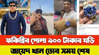 জায়েদ খানের নতুন রহস্য  sefuda  sefuda gali  zayed khan news  জায়েদ খান নিউজ [upl. by Akiehsat]