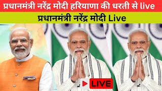 प्रधानमंत्री नरेंद्र मोदी हरियाणा की धरती से live [upl. by Springer]