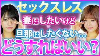 【日本人6割以上が悩む】パートナーとのセックスレスの向き合い方【有村のぞみ浅野こころ】 [upl. by Garmaise]